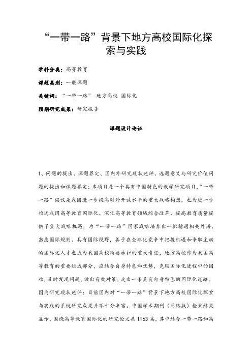 高校课题申报：“一带一路”背景下地方高校国际化探索与实践