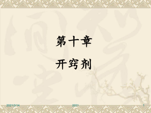 方剂学6开窍剂PPT课件