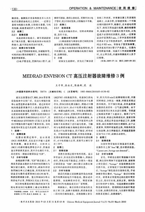 MEDRAD ENVISION CT高压注射器故障维修3例