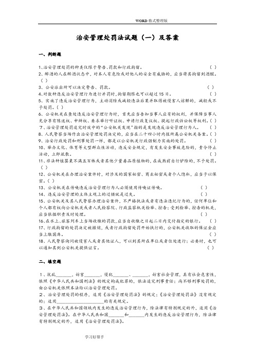 治安管理处罚法知识试题(一)及答案解析