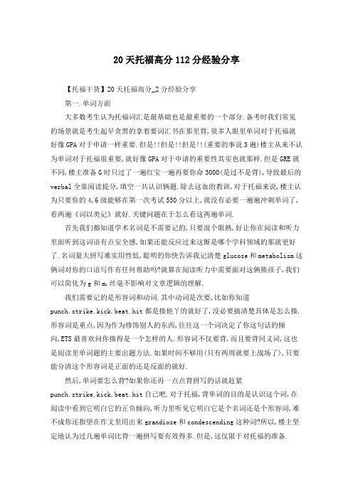 20天托福高分112分经验分享