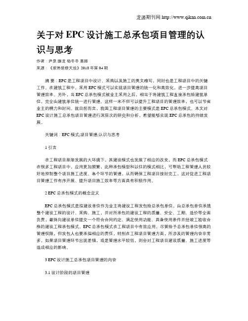 关于对EPC设计施工总承包项目管理的认识与思考