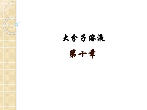 大分子溶液