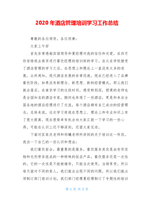 2020年酒店管理培训学习工作总结