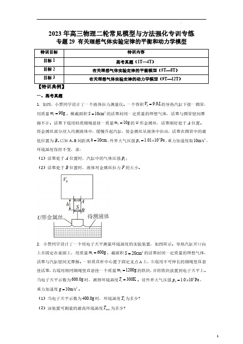 2023年高三物理二轮常见模型与方法强化专训专练有关理想气体实验定律的平衡和动力学模型试题含答案