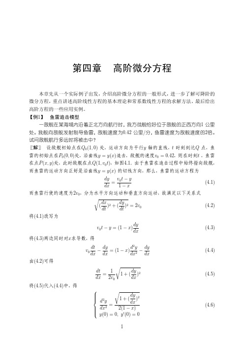 第四章高阶微分方程
