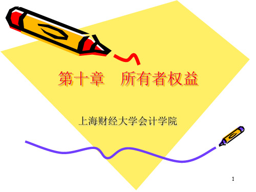 所有者权益的核算