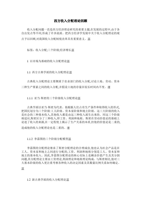 西方收入分配理论回顾