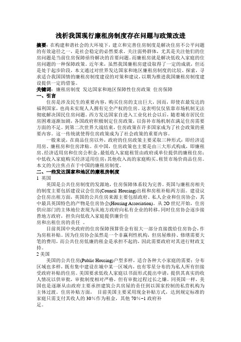 浅析我国现行廉租房制度存在问题与政策改进