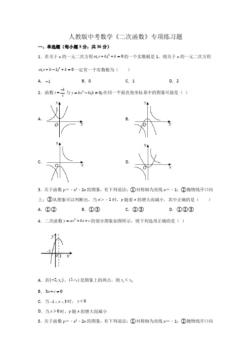 人教版中考数学《二次函数》专项练习题(含答案)