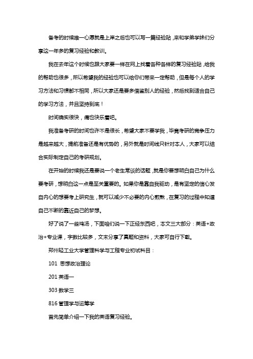 新版郑州轻工业大学学管理科学与工程专业考研经验考研参考书考研真题
