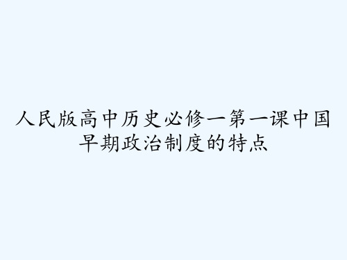 人民版高中历史必修一第一课中国早期政治制度的特点