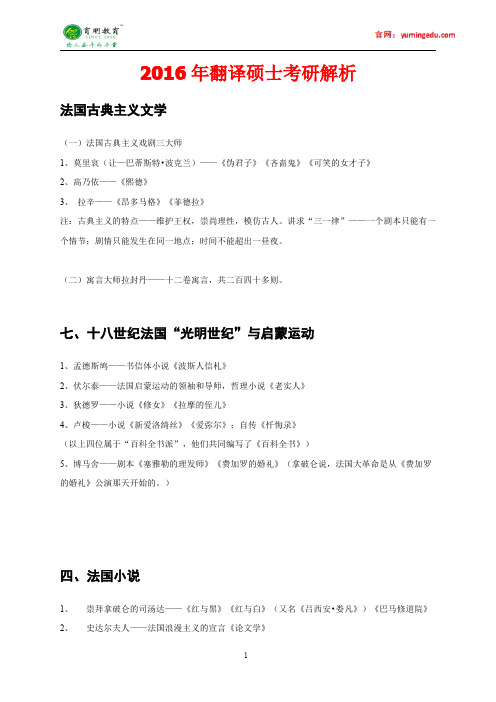 2016年北京外国语大学翻译硕士百科知识欧美文学考研真题,重点解析