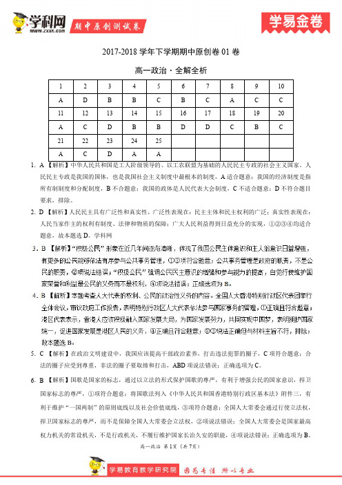 学易金卷：段考模拟君之高一政治下学期期中考试原创模拟卷01(全解全析)