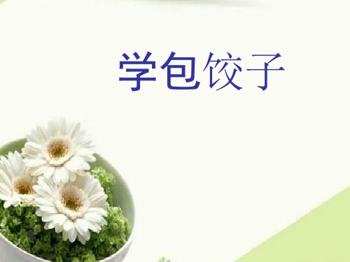 综合实践活动课《学包馄饨》优质课件