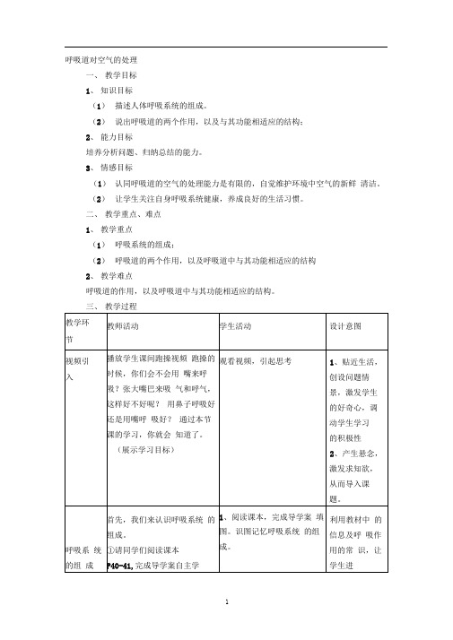七年级生物下册3.1呼吸道对空气的处理教案(新版)新人教版