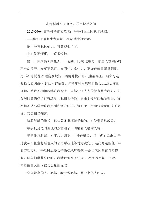 高考材料作文范文：举手投足之间