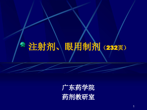 注射剂、眼用制剂PPT课件