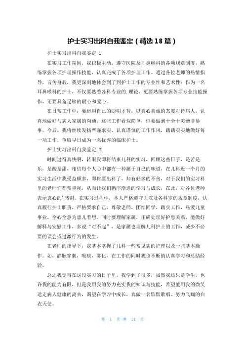 护士实习出科自我鉴定(精选18篇)