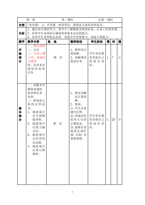 人教版体育与健康三年级-体育全册教案 