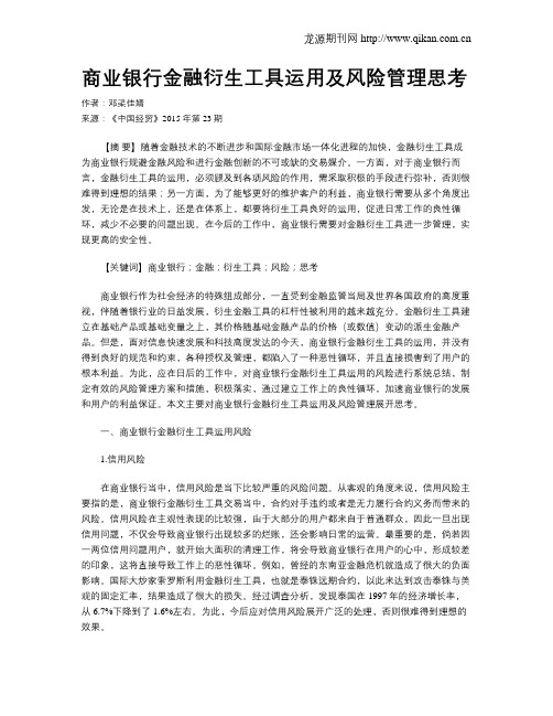 商业银行金融衍生工具运用及风险管理思考