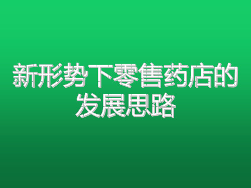 新形势下零售药店的发展思路