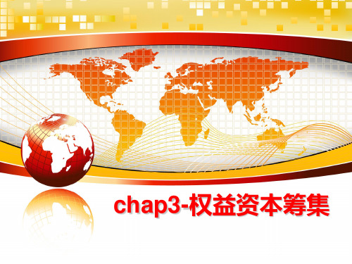 最新chap3-权益资本筹集PPT课件