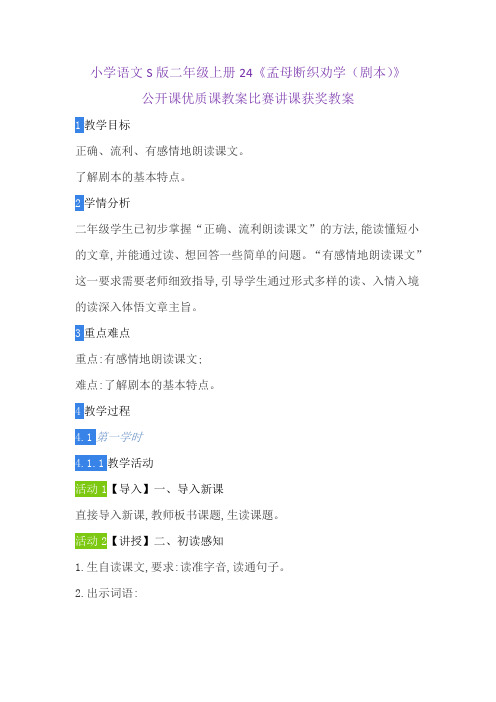 小学语文S版二年级上册24《孟母断织劝学(剧本)》公开课优质课教案比赛讲课获奖教案