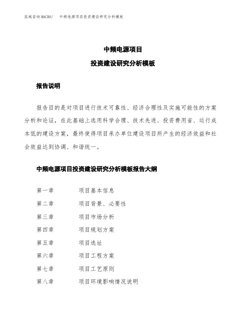 中频电源项目投资建设研究分析模板重点及难点分析