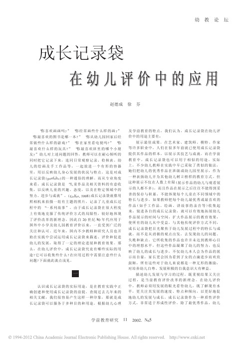 成长记录袋在幼儿评价中的应用_赵德成