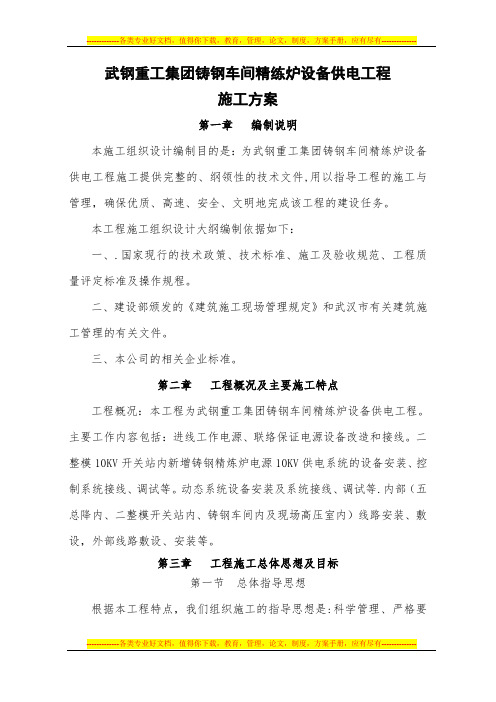 武钢重工集团铸钢车间精练炉设备供电工程施工方案