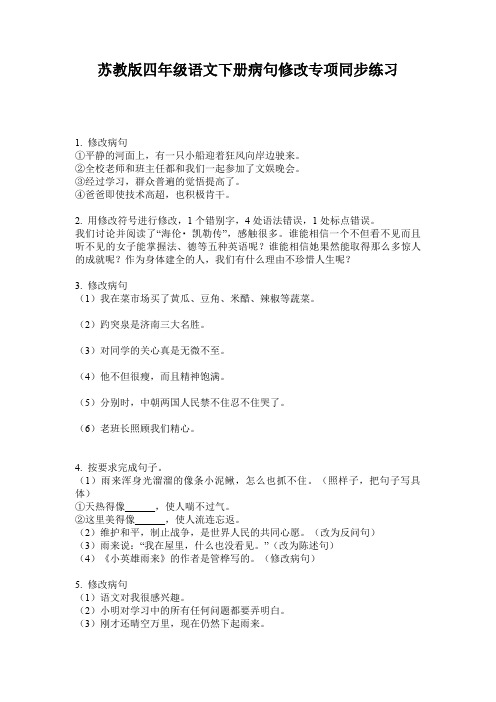 苏教版四年级语文下册病句修改专项同步练习