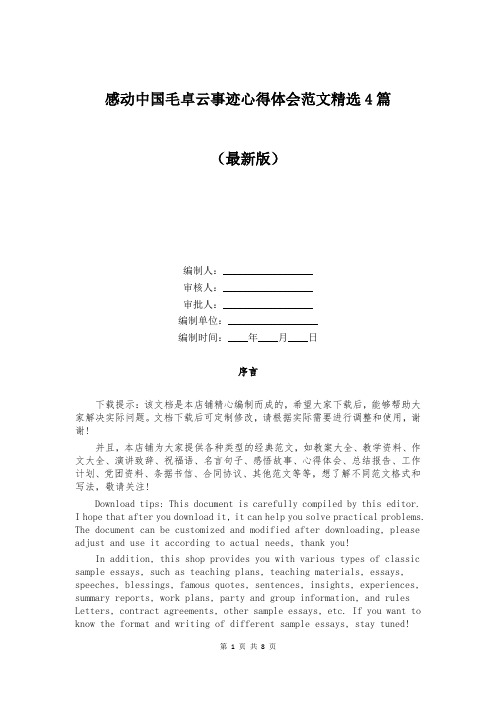 感动中国毛卓云事迹心得体会范文精选4篇