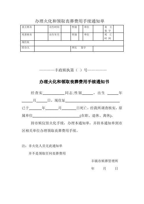 殡葬通知书