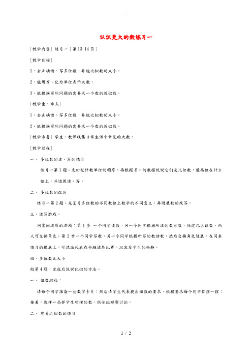 四年级数学上册 认识更大的数练习一教案 北师大版 教案