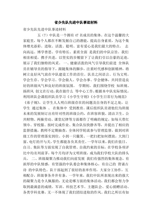 省少先队先进中队事迹材料(精简篇)