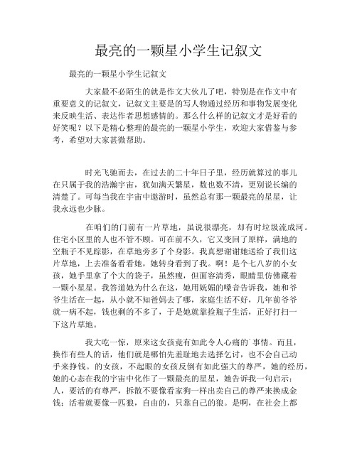 最亮的一颗星小学生记叙文