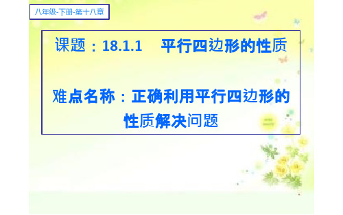 平行四边形的性质 公开课一等奖课件