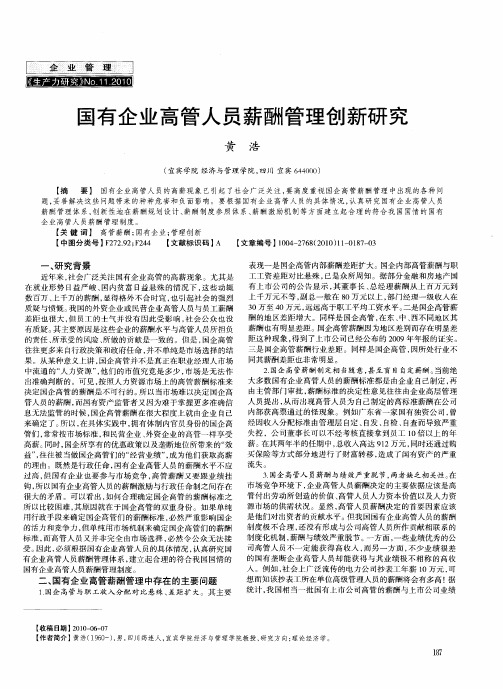 国有企业高管人员薪酬管理创新研究