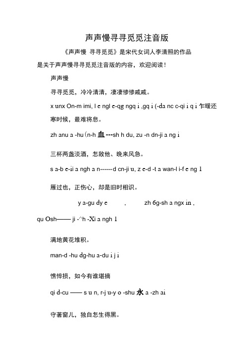 声声慢寻寻觅觅注音版