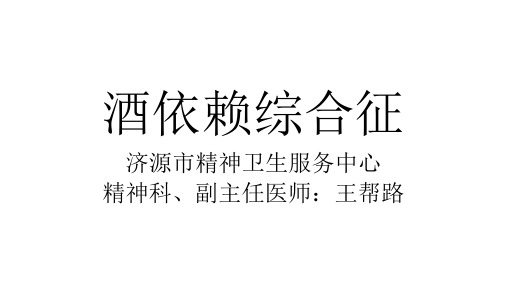 酒依赖综合征