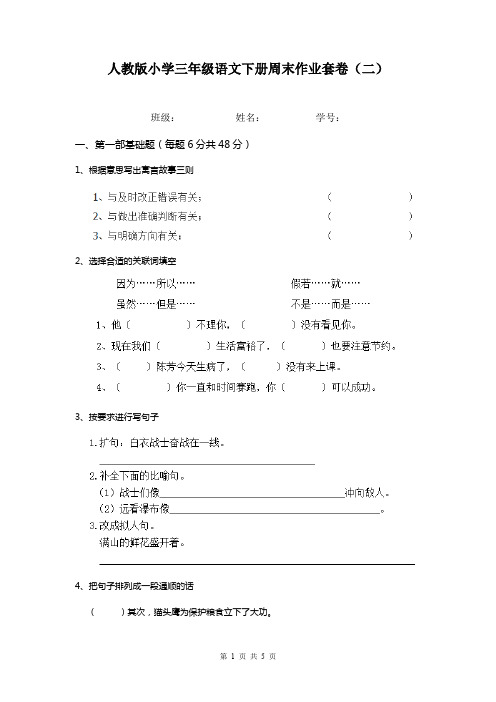 人教版小学三年级语文下册周末作业套卷(二)