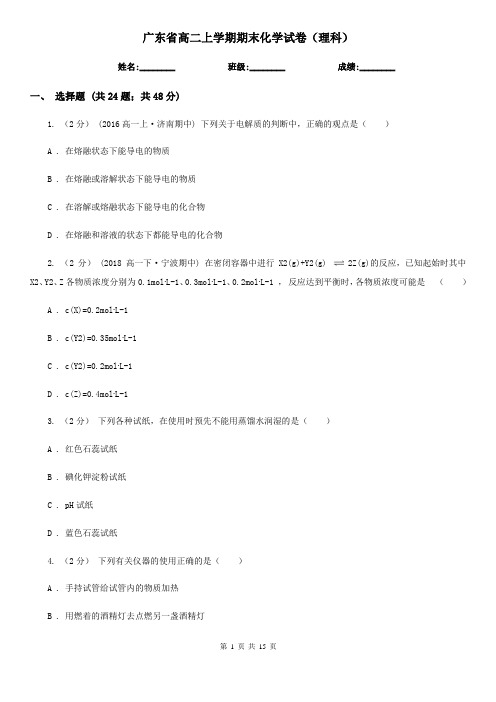 广东省高二上学期期末化学试卷(理科)
