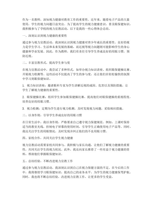 教师视力宣教心得体会总结