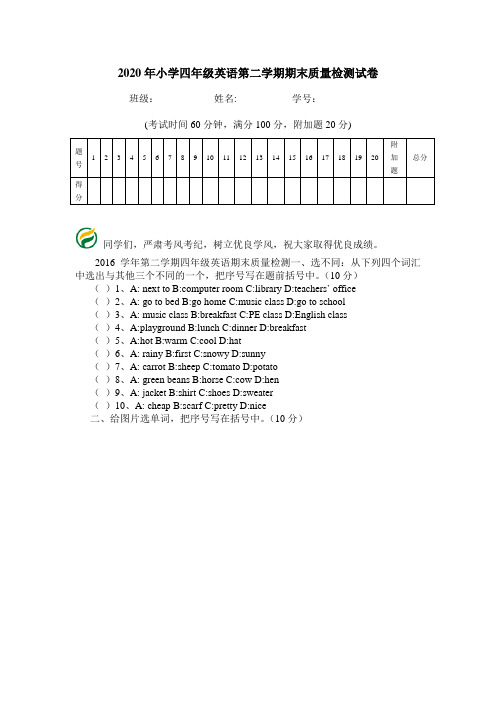 2020年小学四年级英语第二学期期末质量检测试卷.doc
