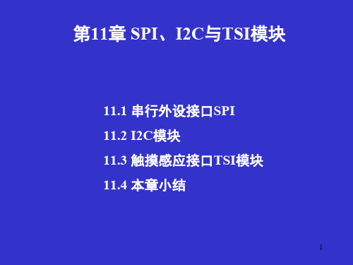 飞思卡尔嵌入式课件KL25第十一章  SPI-I2C-TSI