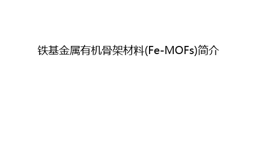 铁基金属有机骨架材料(Fe-MOFs)简介教学内容