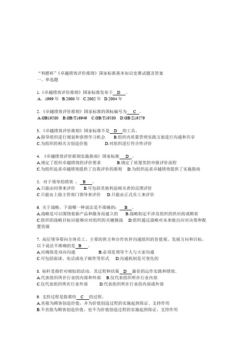 《卓越绩效评价准则》国家标准基本知识竞赛试题及答案