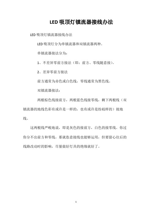 LED吸顶灯镇流器接线办法