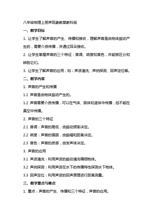 八年级物理上册声现象教案教科版